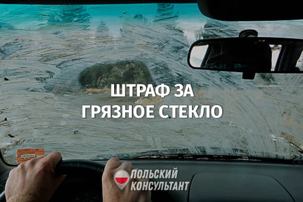 Штраф за отсутствие омывающей жидкости в автомобиле в Польше 78