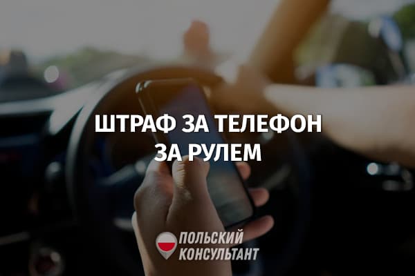 Штраф за разговор по телефону за рулем в Польше 82