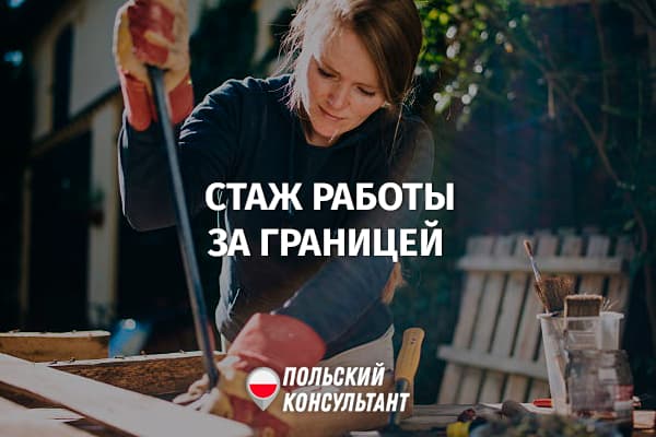 Как при трудоустройстве в Польше учесть стаж работы за границей? 94
