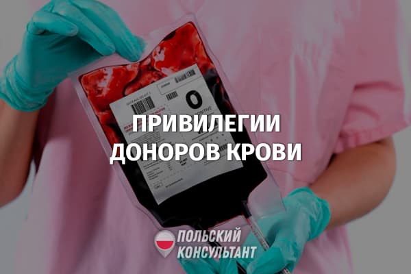 Ulga na krew: налоговые льготы для доноров крови в Польше 34
