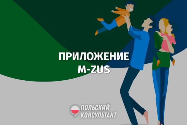 mZUS: новое мобильное приложение ZUS в Польше 35