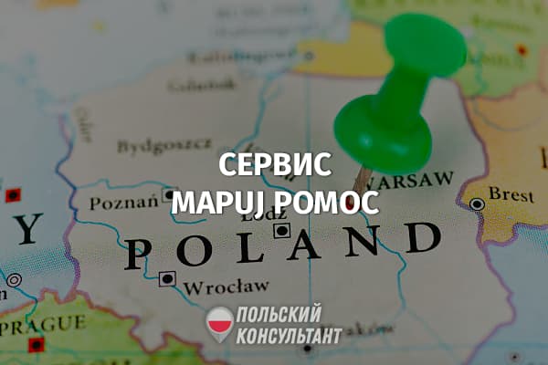Mapuj pomoc: сервис для поиска помощи украинским беженцам в Польше 83