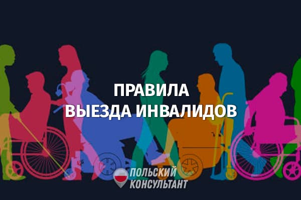 Изменились правила пересечения украинско-польской границы инвалидами 14