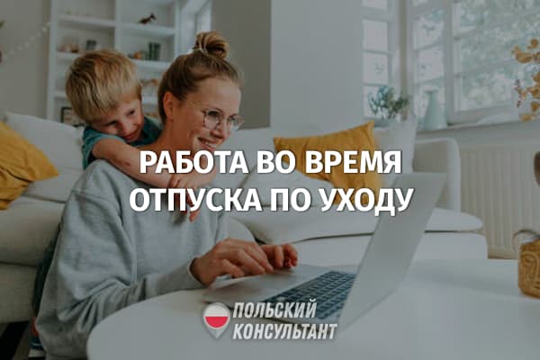 Законно ли в Польше работать во время отпуска по уходу за ребенком? 3