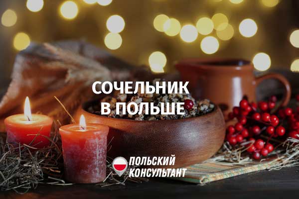 Что такое Вигилия и как празднуют рождественский Сочельник в Польше