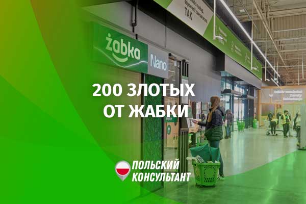 Польская сеть магазинов Żabka дарит до 200 злотых на покупки в своих магазинах