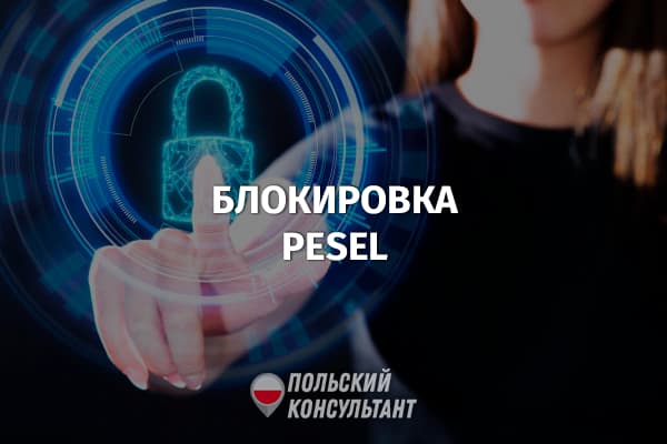 В mObywatel вводится функция блокировки PESEL в Польше 2