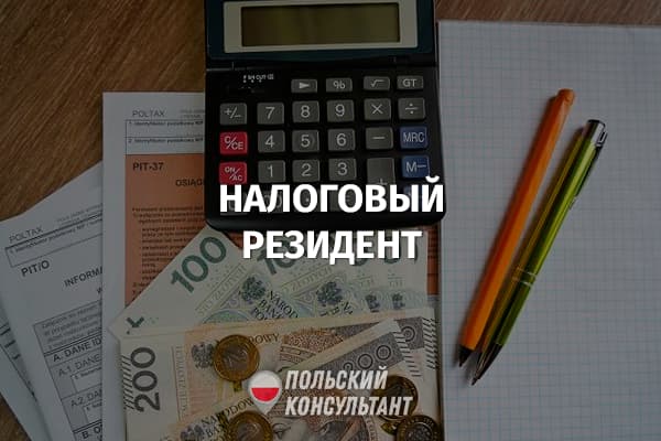 Кто такой налоговый резидент Польши и как получить сертификат? 30