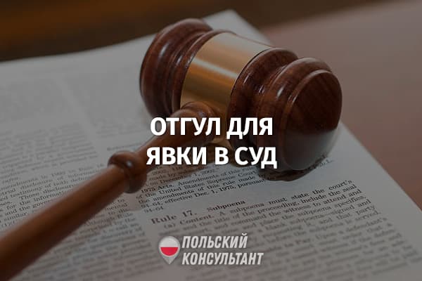 Положен ли в Польше отгул для явки в суд? 59