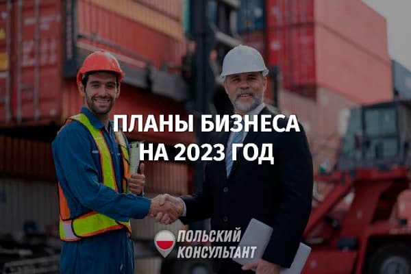 Рост цен и увольнения: планы польского бизнеса на 2023 год 18