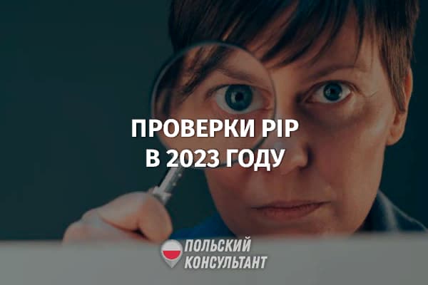 Планы Трудовой инспекции Польши на 2023 год 49