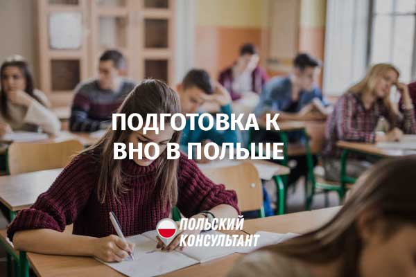 Бесплатная подготовка к ВНО старшеклассников из Украины в 12 городах Польши