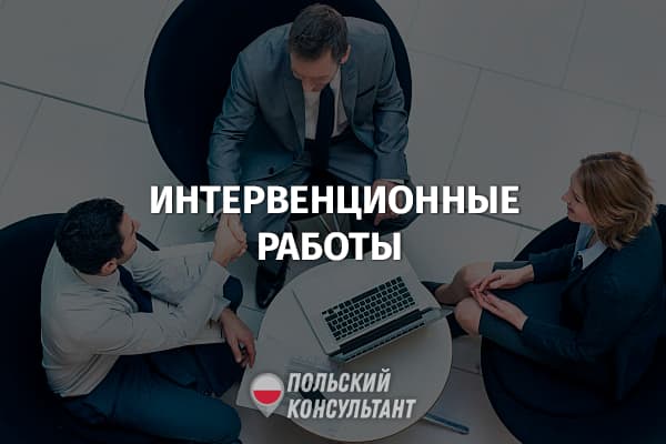 Интервенционные работы в Польше: трудоустройство группы риска 57