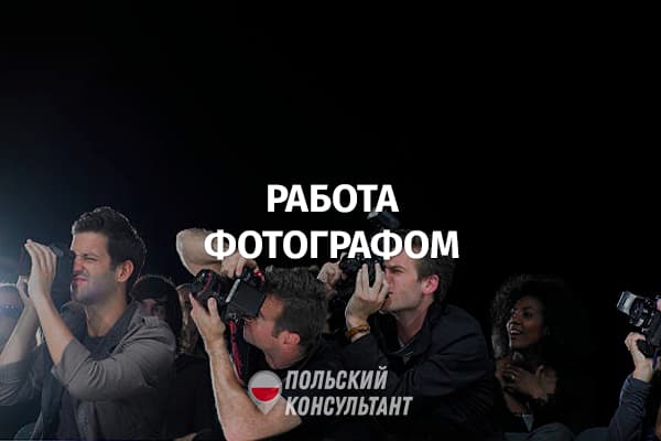 Сколько зарабатывает фотограф в Польше, и что требуют от него работодатели? 6