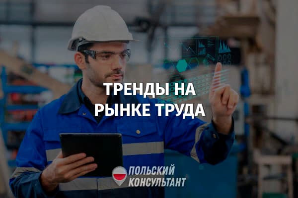 10 главных трендов на рынке труда Польши в 2023 году 50