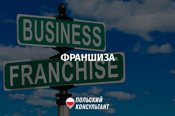 Франшиза в Польше: популярная модель готового бизнеса 17