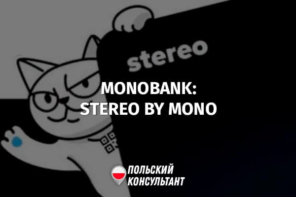 Украинский Монобанк начинает работать в Польше 52