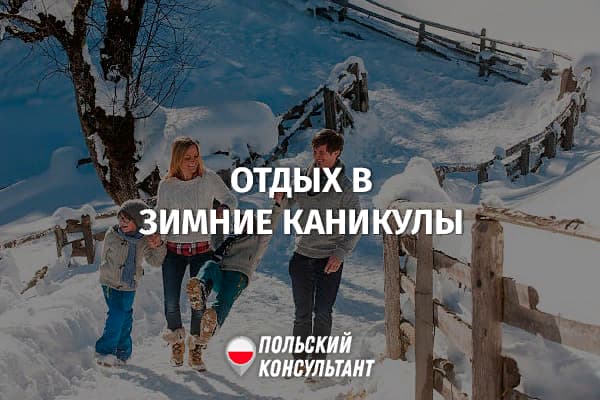 Чем заняться с детьми в Польше во время зимних каникул? 8