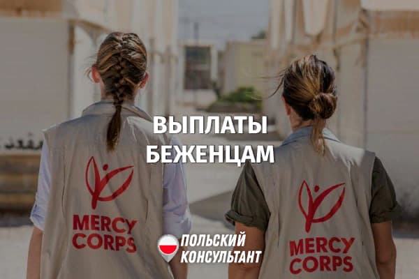 Помощь украинским беженцам от Fundacja Ukraina и Mercy Corps в Нижней Силезии 53