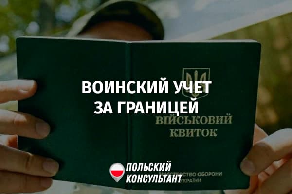 Воинский учет граждан Украины, проживающих в Польше и других странах 43