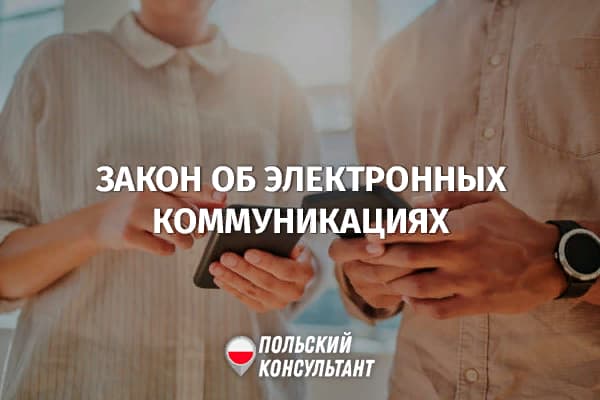 Доступ к личным сообщениям по закону Польши об электронных коммуникациях 53
