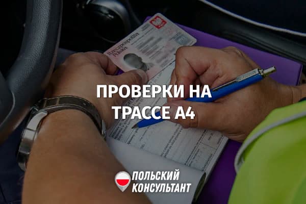 Безопасная автомагистраль: началась программа массовых проверок ПДД на трассе A4 в Польше 29
