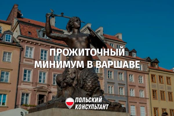 Сколько требуется денег для жизни в Варшаве? 60