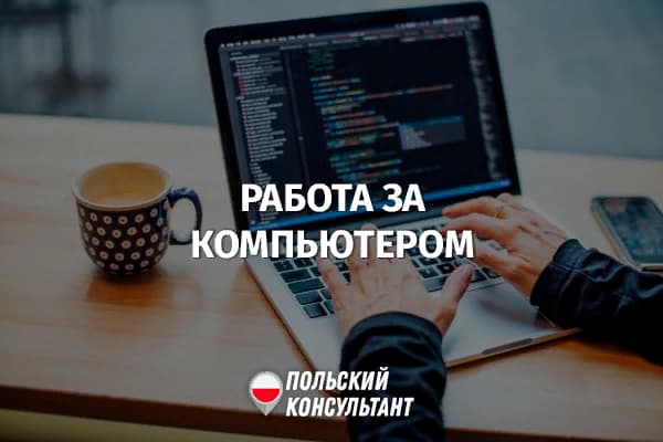 Работа за компьютером в Польше: охрана труда и обязанности работодателя 20
