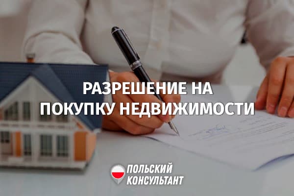 Разрешение на покупку недвижимости иностранцем в Польше 13