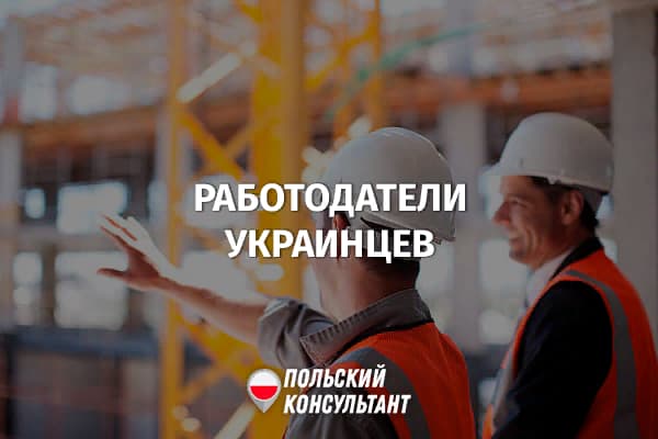 83% польских предпринимателей не готовы трудоустраивать украинцев 47