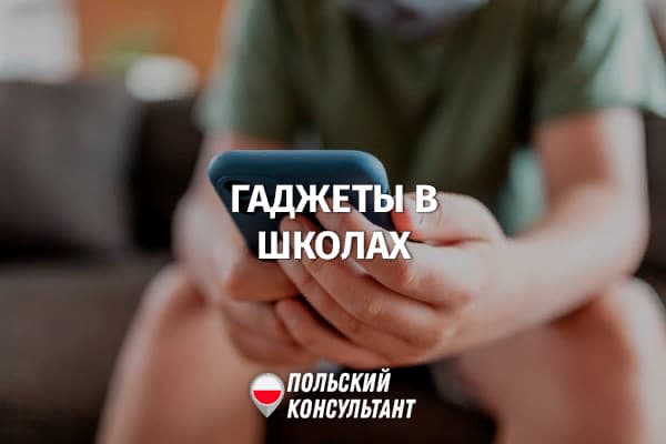 Может ли школа в Польше запретить учащимся приносить телефоны или планшеты? 5