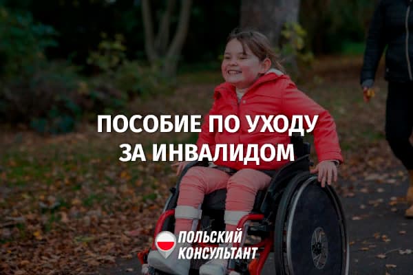 Пособие по уходу за инвалидом в Польше 5