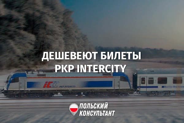 PKP Intercity снижает цены на билеты с 1 марта 2023 года 4