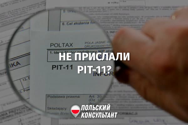 Что делать, если работодатель в Польше не предоставил PIT-11? 40