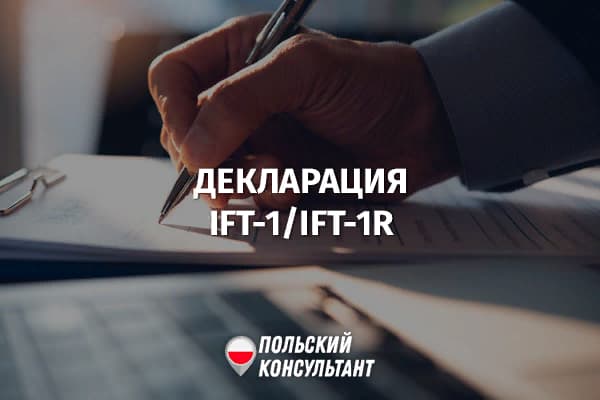 Работодатель в Польше прислал декларацию IFT-1R вместо PIT-11: что с этим делать? 24