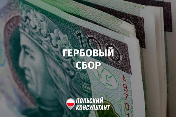 Гербові збори за карту побиту та інші документи для українців у Польщі 2
