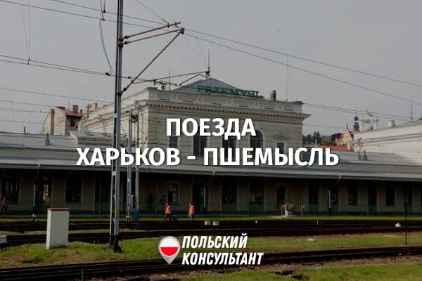 Поезда Харьков – Перемышль и Пшемысль - Харьков: расписание и стоимость билетов 4