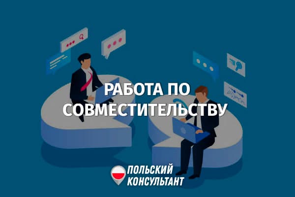 Чи можна офіційно працювати на двох роботах у Польщі? 18