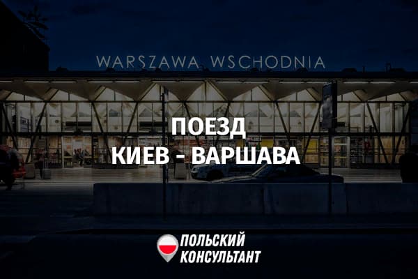 Поезд Киев-Варшава и обратно: цена билетов, расписание 1