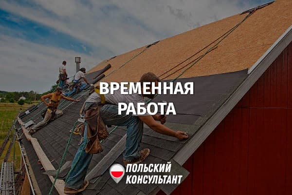 Что такое временная работа в Польше, и при чем тут агентства по трудоустройству? 28