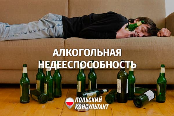 Как в Польше признать алкоголика или наркомана недееспособным? 37