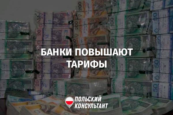Банки Польши повышают стоимость содержания счетов и карт 6