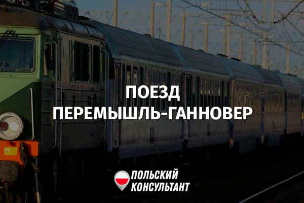Бесплатный поезд для украинских беженцев из Польши в Германию отменен 3