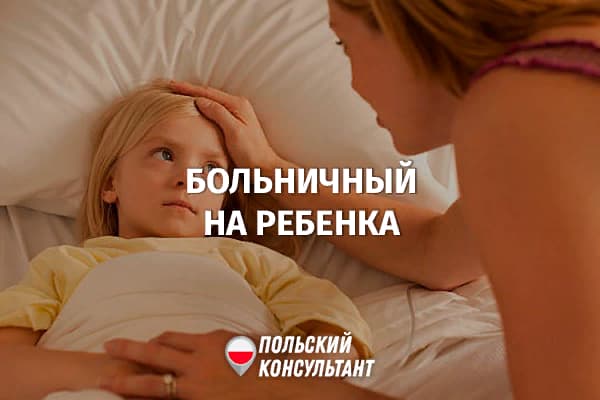 Больничный на ребенка в Польше: как правильно оформить? 3