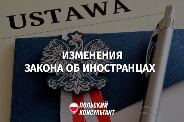 Что изменилось в Законе об иностранцах Польши в 2023 году? 24