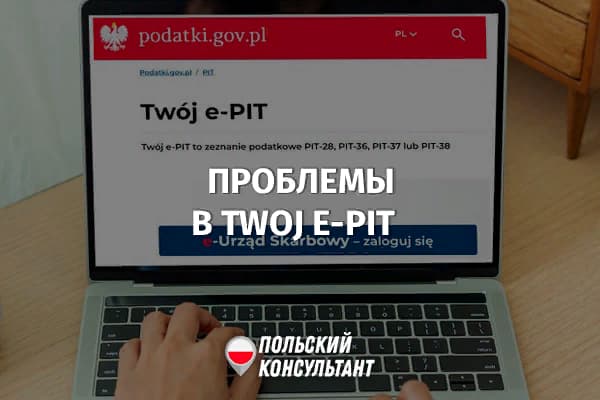 Когда PIT-37 через Twoj e-PIT в Польше не будет отправлена автоматически? 2