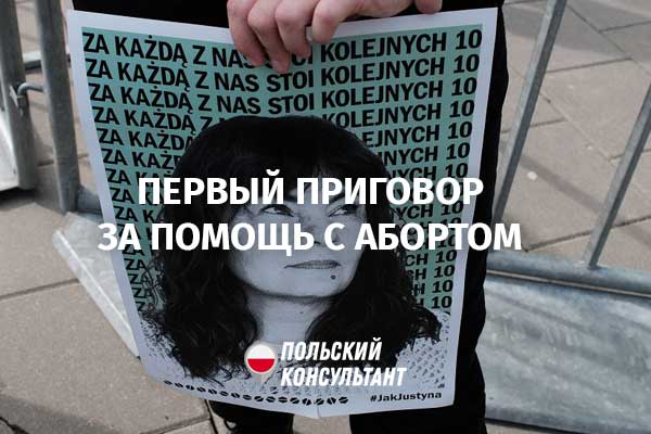 В Польше вынесен первый приговор за помощь с абортом: активистку приговорили к 8 месяцам обязательных работ