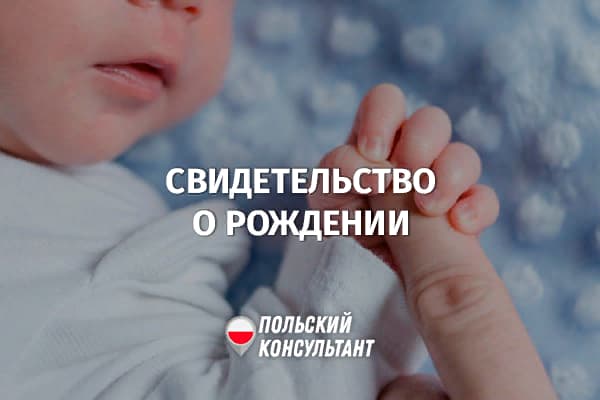 Как оформить свидетельство о рождении в Польше? 2
