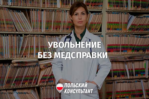 Может ли работодатель в Польше уволить за отсутствие медицинской справки? 19