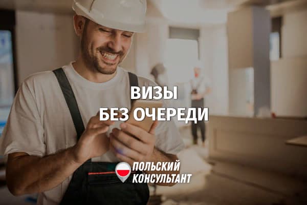 Рабочие визы в Польшу для 40 профессий будут выдавать вне очереди 2